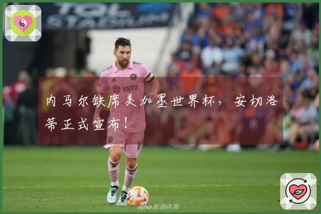 内马尔缺席美加墨世界杯，安切洛蒂正式宣布！