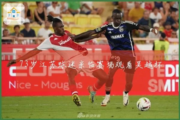 73岁江苏球迷亲临赛场观看吴越杯
