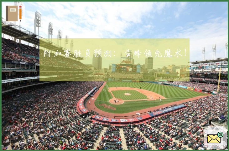 附加赛胜负预测：黄蜂领先魔术！