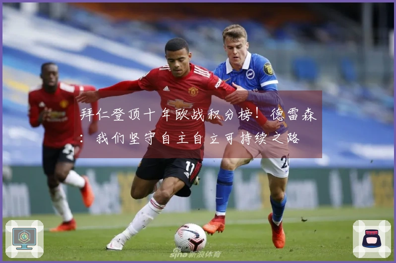 拜仁登顶十年欧战积分榜！德雷森：我们坚守自主自立可持续之路