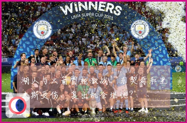 湖人与火箭首轮激战！东契奇和里夫斯受伤，复出机会堪忧？