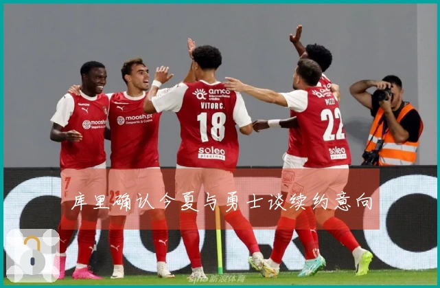 库里确认今夏与勇士谈续约意向
