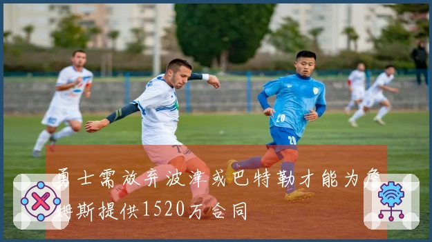 勇士需放弃波津或巴特勒才能为詹姆斯提供1520万合同