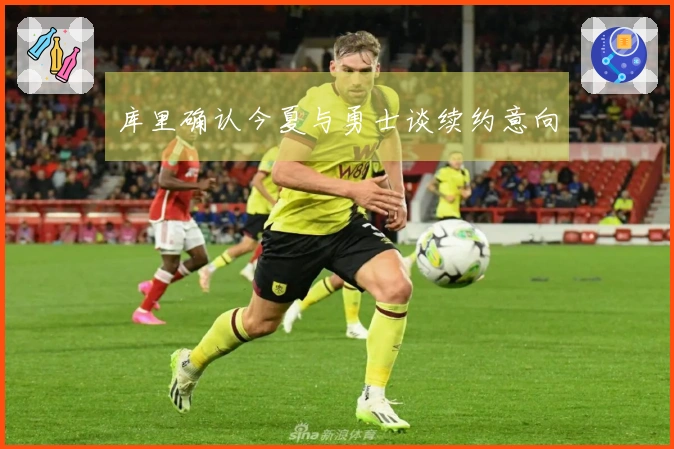 库里确认今夏与勇士谈续约意向