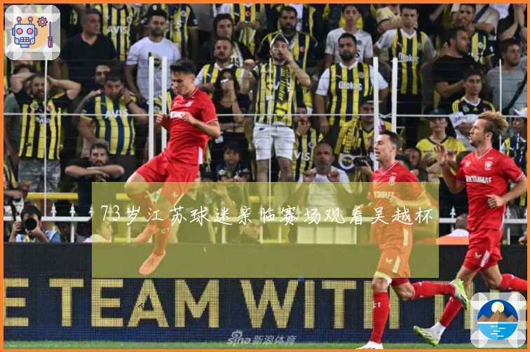 73岁江苏球迷亲临赛场观看吴越杯