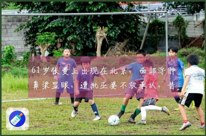 61岁张曼玉出现在北京，面部浮肿鼻梁显眼，遭批巫婆不敢承认，昔日女神岁月已逝