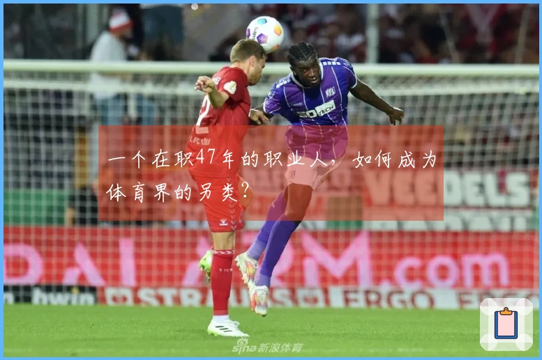 一个在职47年的职业人，如何成为体育界的另类？